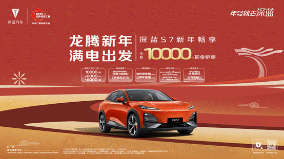 龙腾新年满电出发深蓝s7纯电版车型16.99-19.29万元