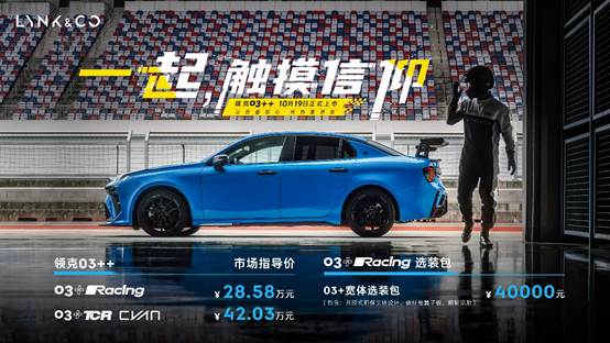 推2款车型领克03 正式上市售价28.58-42.03万元