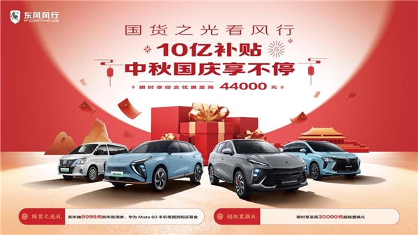 国货之光看风行,10亿补贴享不停!菱智家族限时钜惠等你来