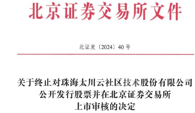太川股份终止北交所ipo原拟募资1.54亿开源证券保荐