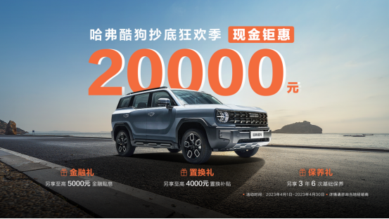 10.38万起!哈弗酷狗限时钜惠2万元!另享酷go八重礼