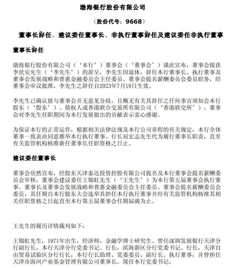 渤海银行:董事长李伏安退休辞任委任王锦虹为董事长
