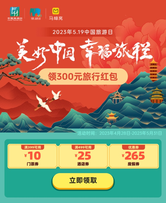 错峰出游热度高,马蜂窝“5·19中国旅游日”大促好玩又划算