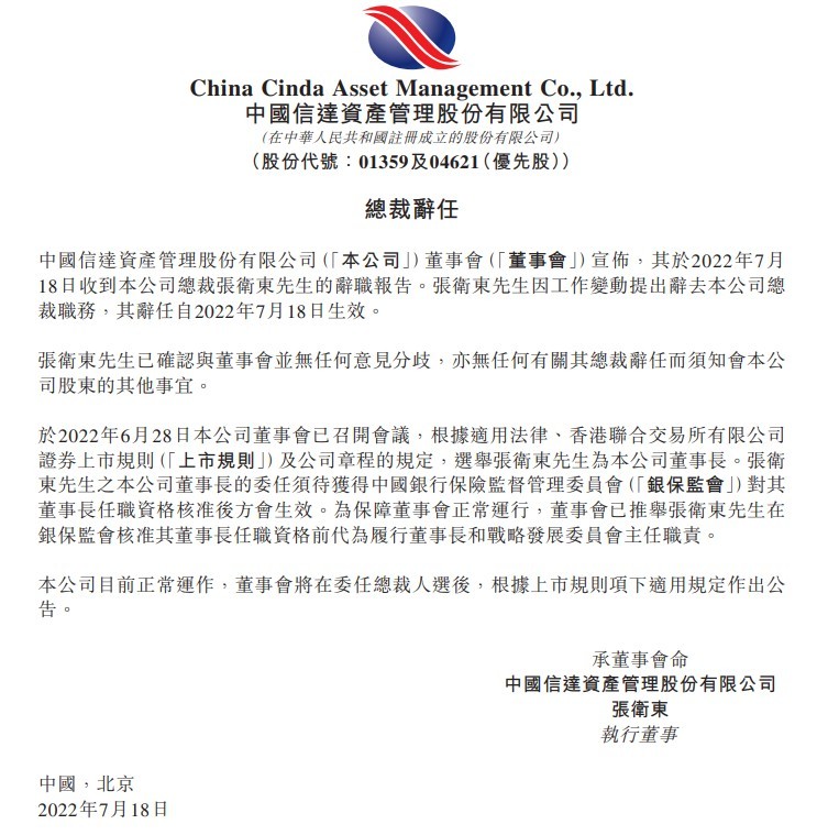 中国信达:张卫东辞任总裁已被董事会选举为董事长