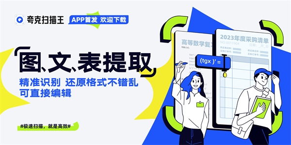 夸克扫描王app成新生入学搭子一键帮你扫资料、拍证件照