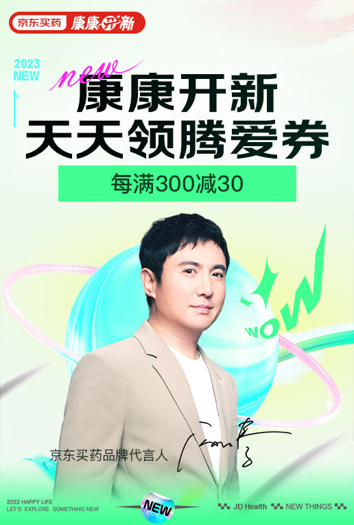 京东买药携百大品牌上新了!“康康开新开心百分百”活动火热进行中