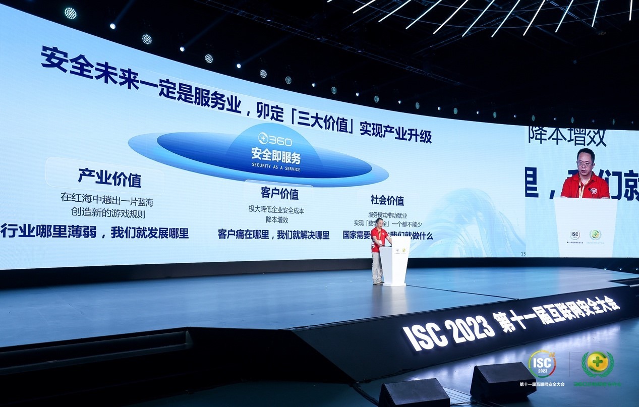 isc2023周鸿祎:以“安全即服务”理念开放国家级安全能力