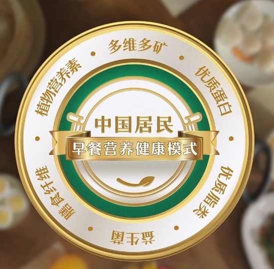 《中国居民早餐营养健康模式》发布你的早餐吃对了吗?
