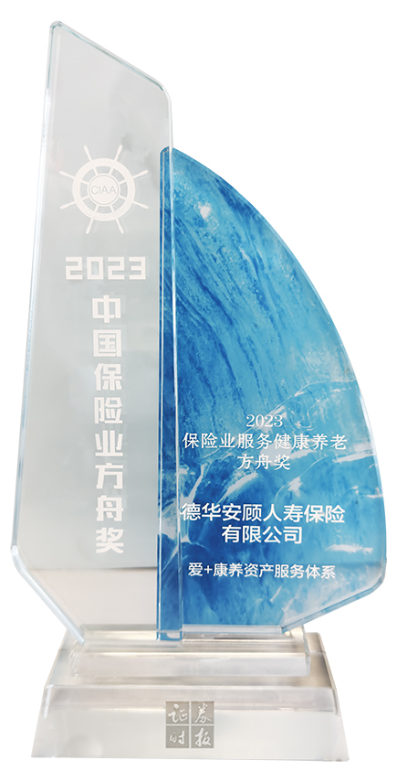德华安顾人寿“爱 康养资产服务体系”获评“2023保险业服务健康养老方舟