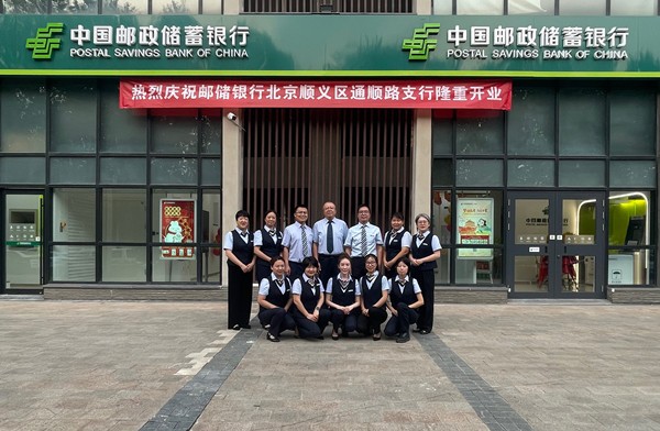 邮储银行北京顺义区通顺路支行开业啦!