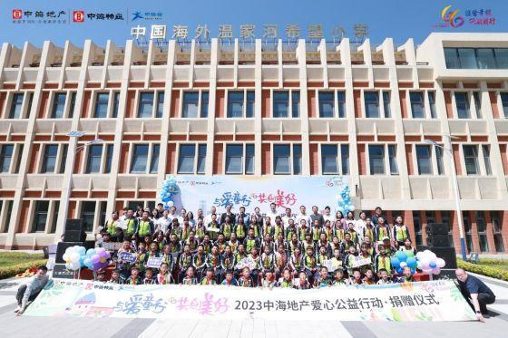 “与爱童行共创美好”2023中海地产爱心公益行动圆满收官,以教育帮扶助力