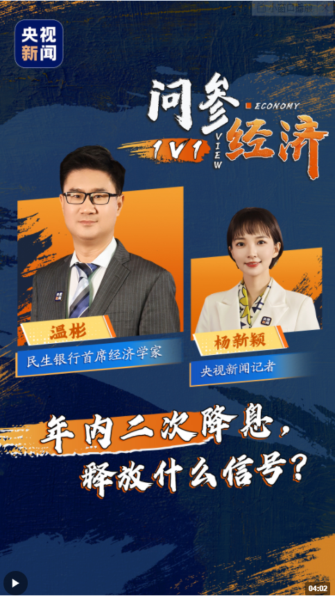 年内二次降息,释放什么信号?