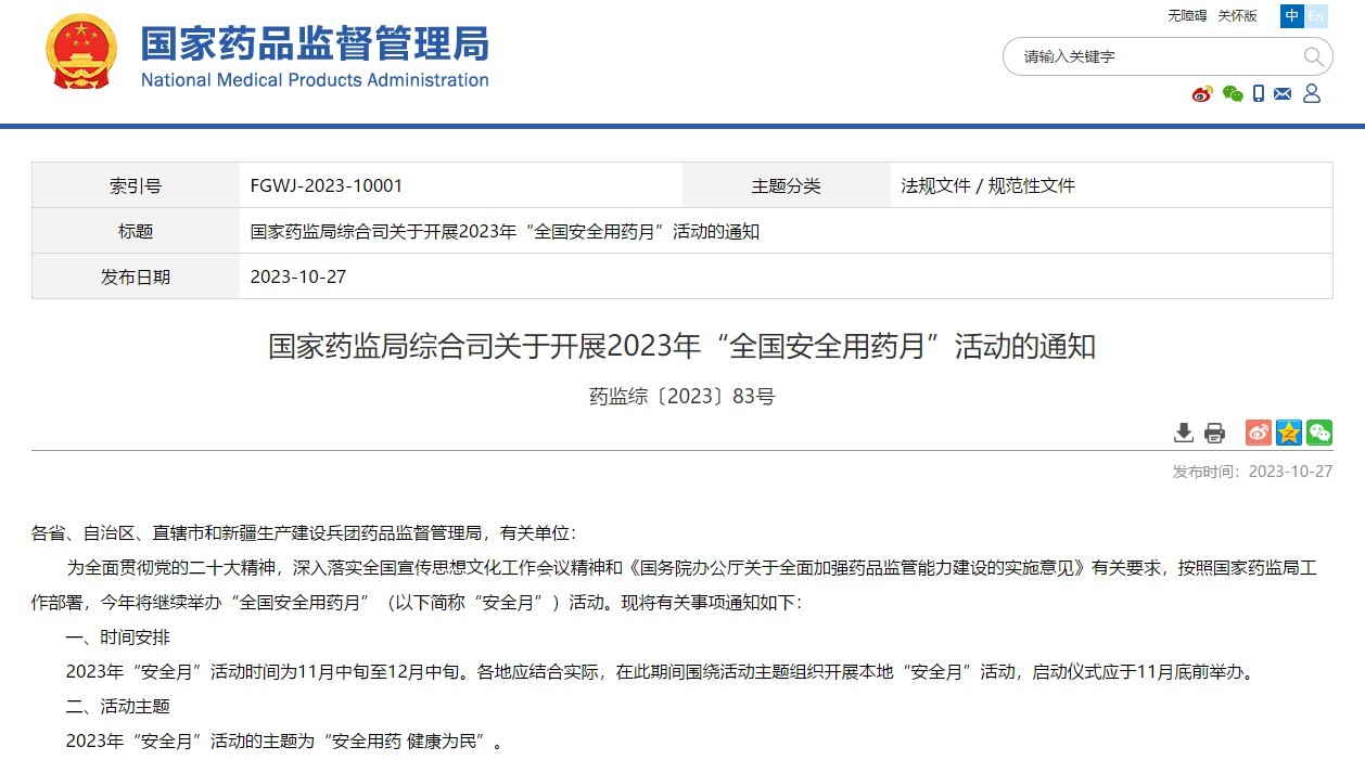 2023年“全国安全用药月”活动11月启动
