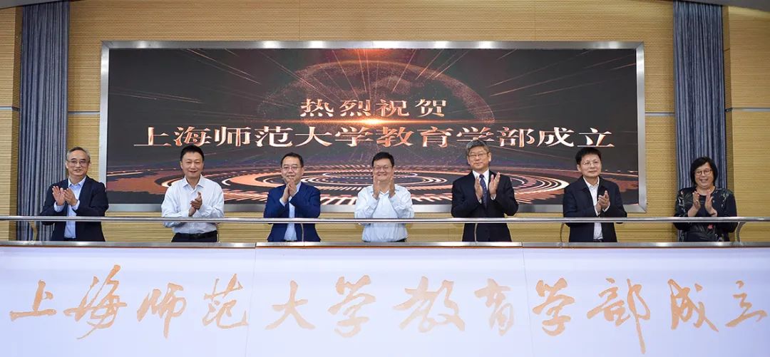 整合教育学科资源“能级提升”,上海师范大学教育学部揭牌成立