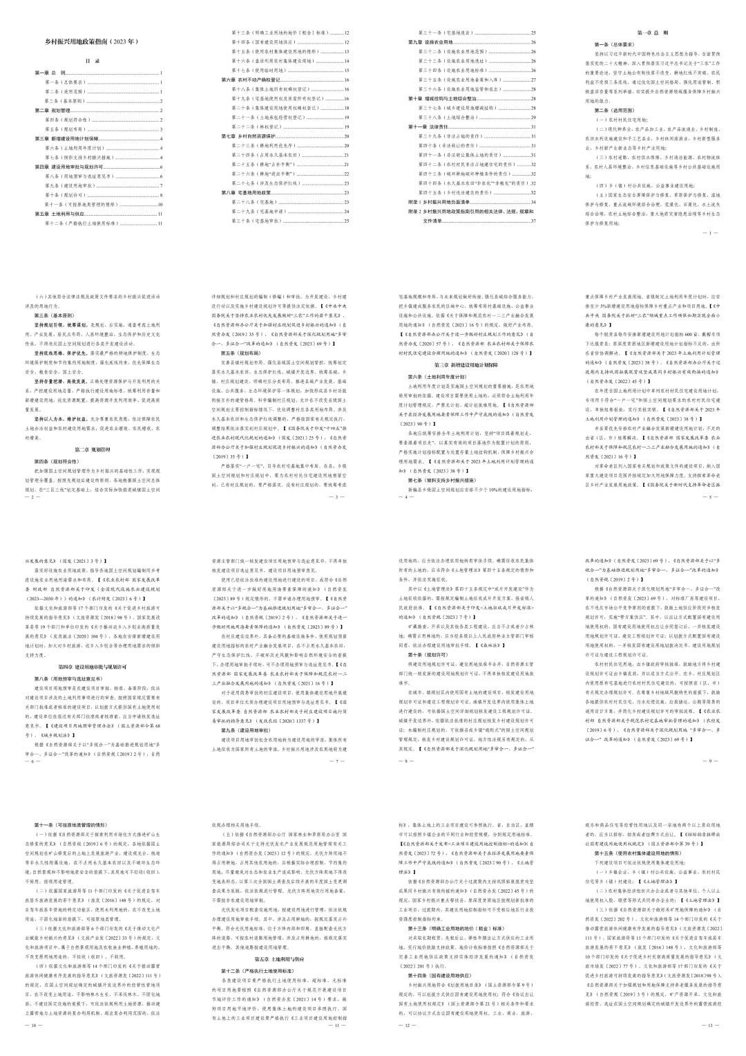 自然资源部办公厅关于印发《乡村振兴用地政策指南2023年》的通知