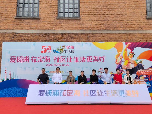 上海国际时尚中心真热闹!定海路街道七彩生活周点亮城市奥莱