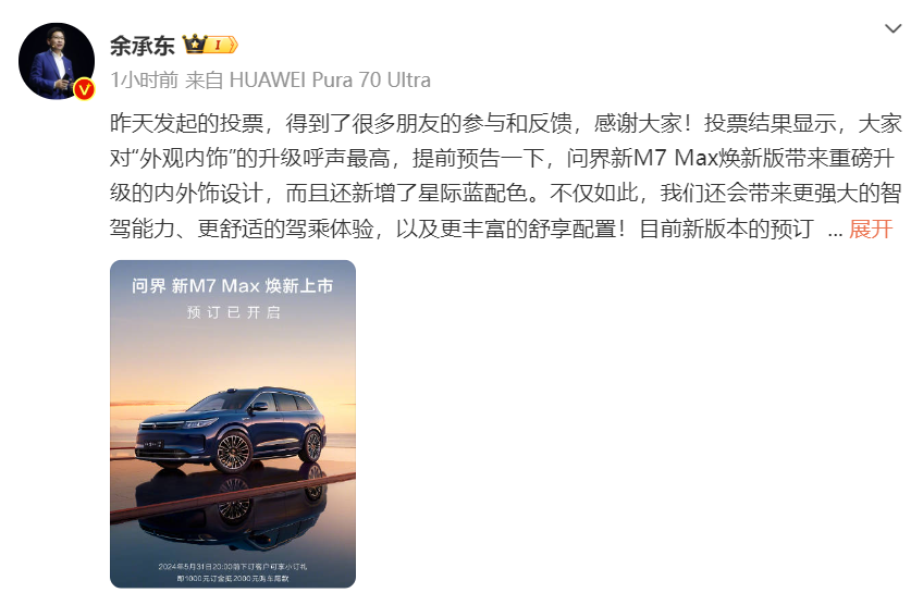 超级爆款预计再度热销,预售29.8万起的问界新m7max焕新版来了...