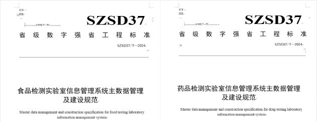 国内首个食品药品检验机构实验室信息管理系统主(元)数据管理及建设规范标准启动会顺利召开