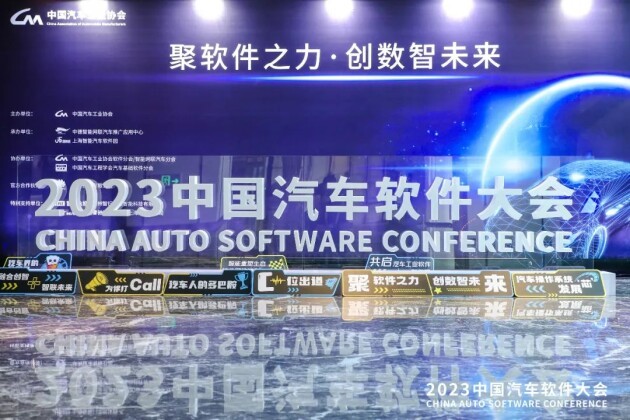 新迪数字亮相中国汽车软件大会,助力汽车产业创新发展