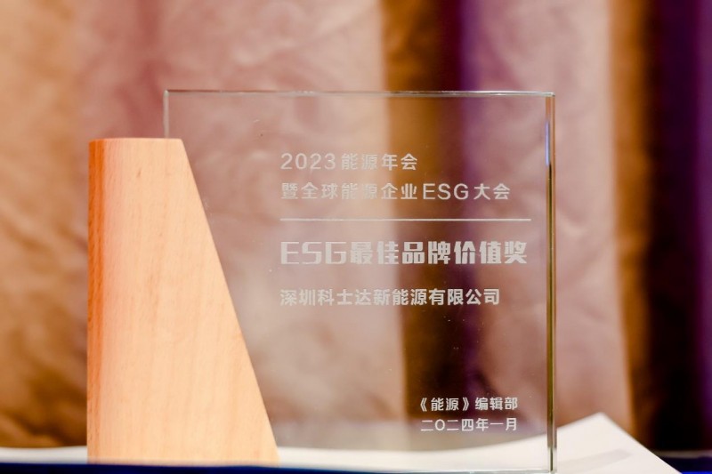 再获殊荣!科士达新能源斩获“esg最佳品牌价值奖”