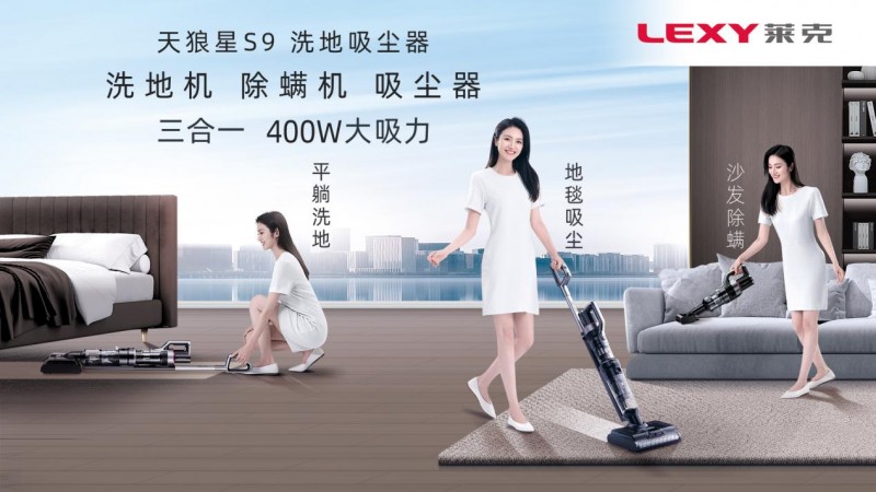 计划添置洗地吸尘器?就选莱克天狼星