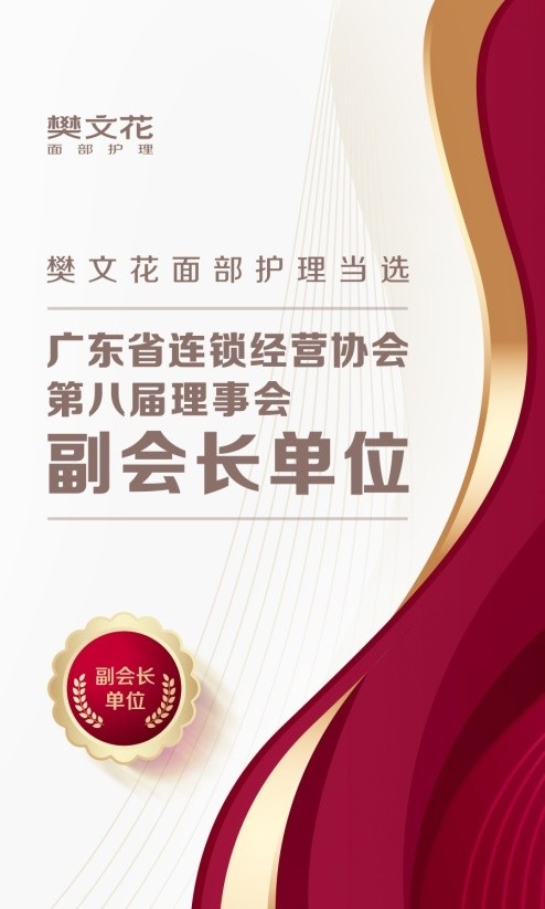 樊文花连续4年入选“广东连锁top100”榜单,规模实力备受关注