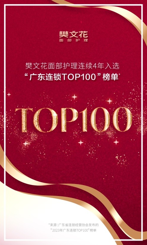 樊文花连续4年入选“广东连锁top100”榜单,规模实力备受关注