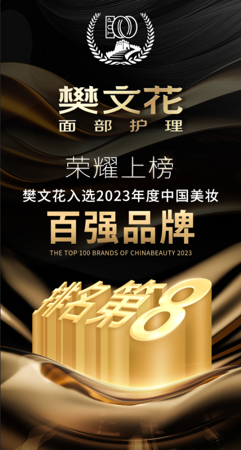 中国美妆百强品牌发布,樊文花名列第八!