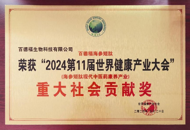 百德福在世界健康产业大会获得多项荣誉
