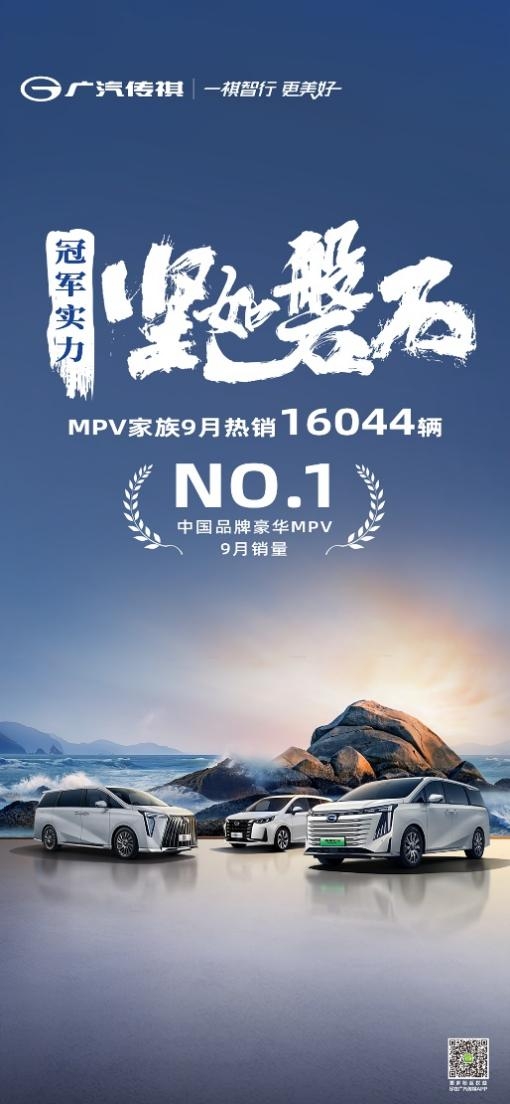 这个“金九”传祺mpv家族热销超1.6万辆