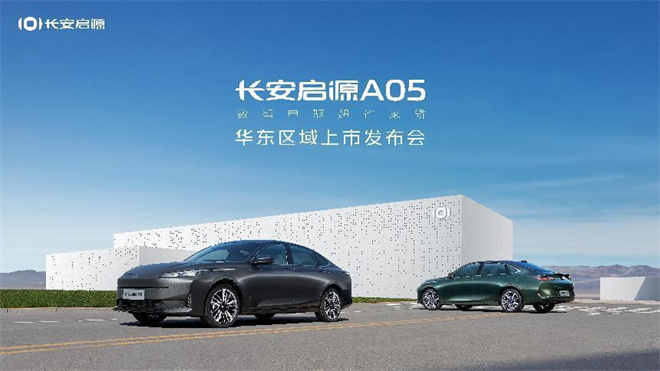 油电同价新选择!长安启源a05用“数智电驱超省新家轿”引领同级价值向上
