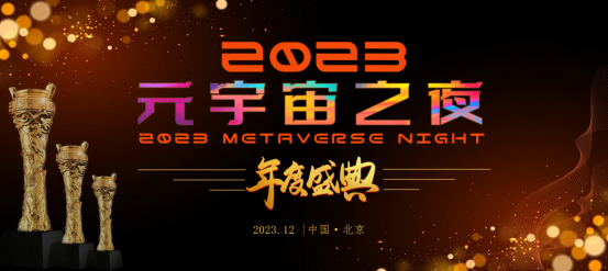 官宣!2023元宇宙之夜年度盛典定档双12!